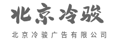 把卖点变亮点,把关注变下单-北京冷骏广告有限公司